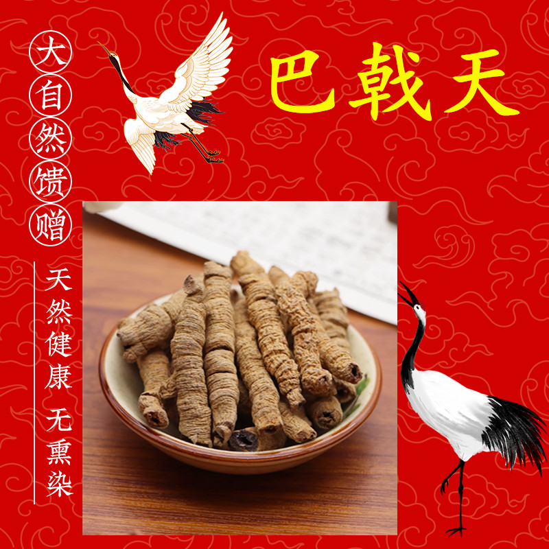 巴戟天中药材巴戟天干巴戟肉巴戟泡酒巴戟天粉