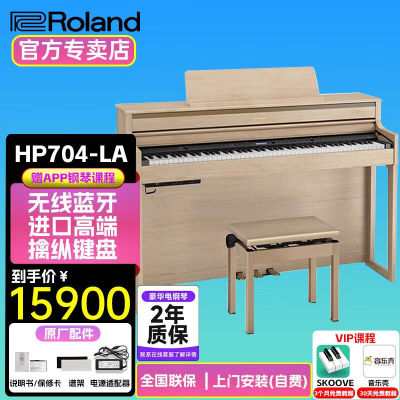罗兰（Roland）HP704豪华立式电钢琴成人专业演奏舞台演出88键家