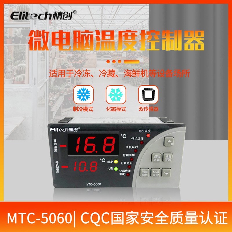 电子温控器精创MTC-5060冷库冰箱冷柜电子温控器微电脑数字温现货