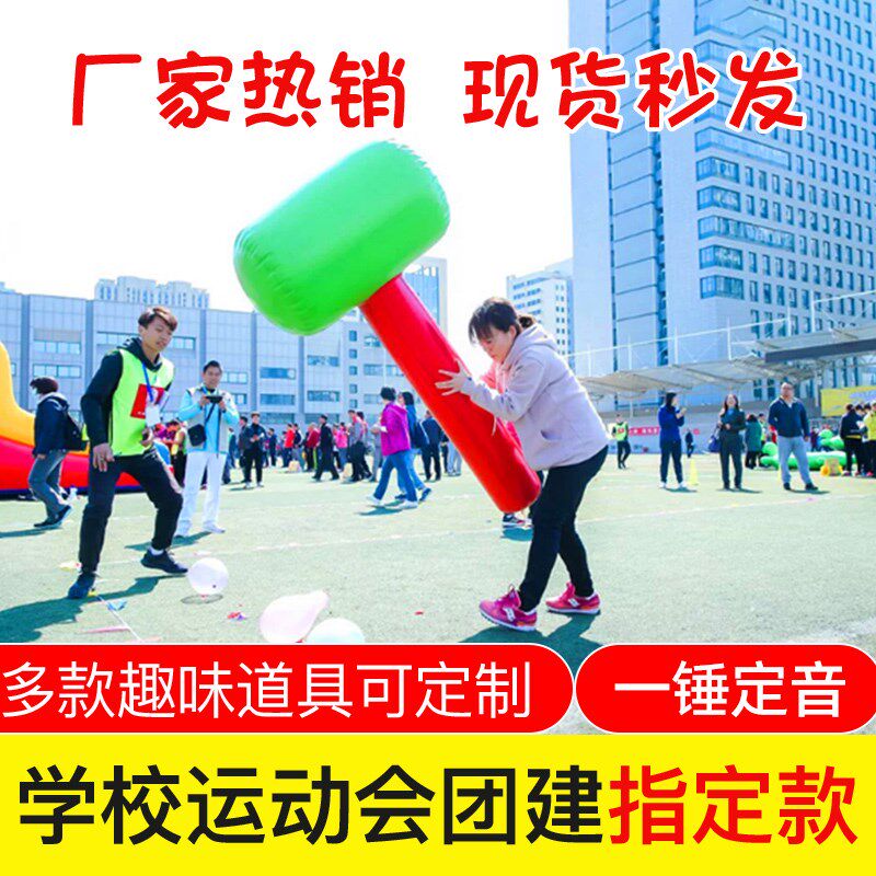 趣味运动会道具充气一锤定音大力锤子雷公锤户外团建拓展游戏现货