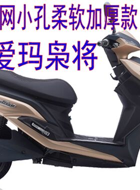 爱玛酷派系列枭将电动车坐垫套3D蜂窝网状防晒透气隔热座套包现货