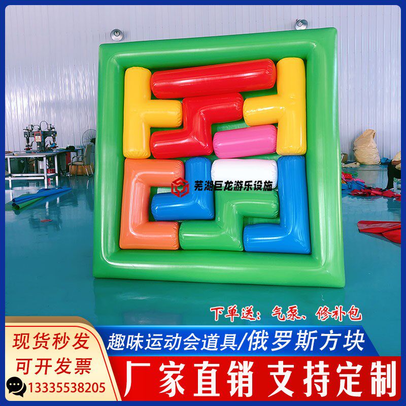 趣味运动会道具充气俄罗斯方块真人拼图益智游戏亲子游戏团建现货