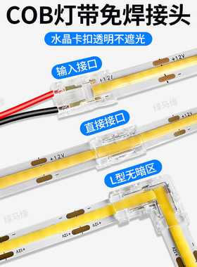水晶头cob灯带免焊接头卡扣8mm透明裁剪连接器无暗区led转接插头