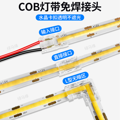 水晶头cob灯带免焊接头卡扣8mm