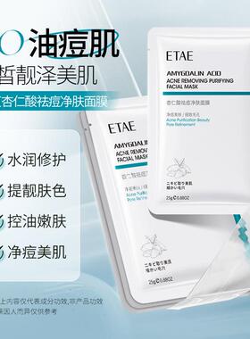 etae梵贞杏仁酸祛痘净肤面膜学生淡痘印男女控油清爽保湿滋润正品