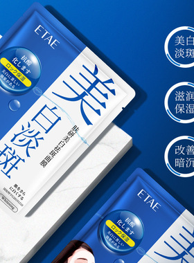 etae梵贞肤研美白祛斑面膜学生滋润毛孔修护男女舒缓补水保湿正品