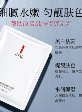 etae梵贞肤研美白祛斑面膜学生补水保湿男女士滋润官方旗舰店正品