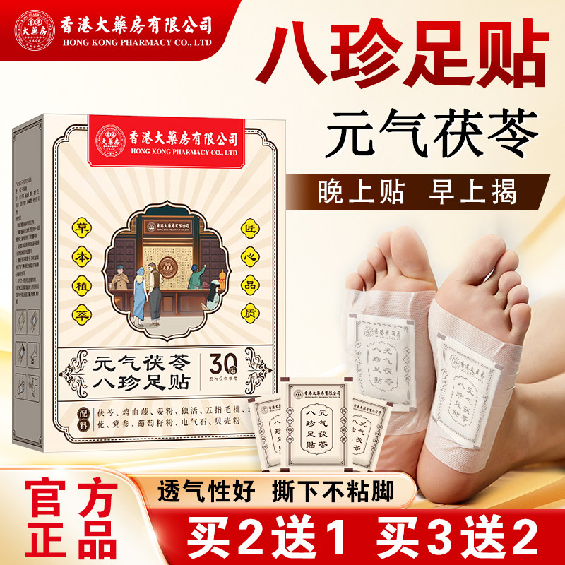香港大药房有限公司元气茯苓八珍足贴艾草贴足部脚护理旗舰店正品