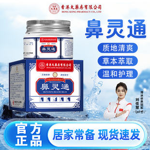 香港大药房有限公司鼻灵通抑菌膏流鼻涕通鼻子鼻塞舒缓旗舰店正品