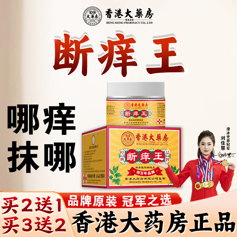 香港大药房旗舰店断痒王止痒膏皮肤痒正品抑菌乳膏全身上痒保健膏