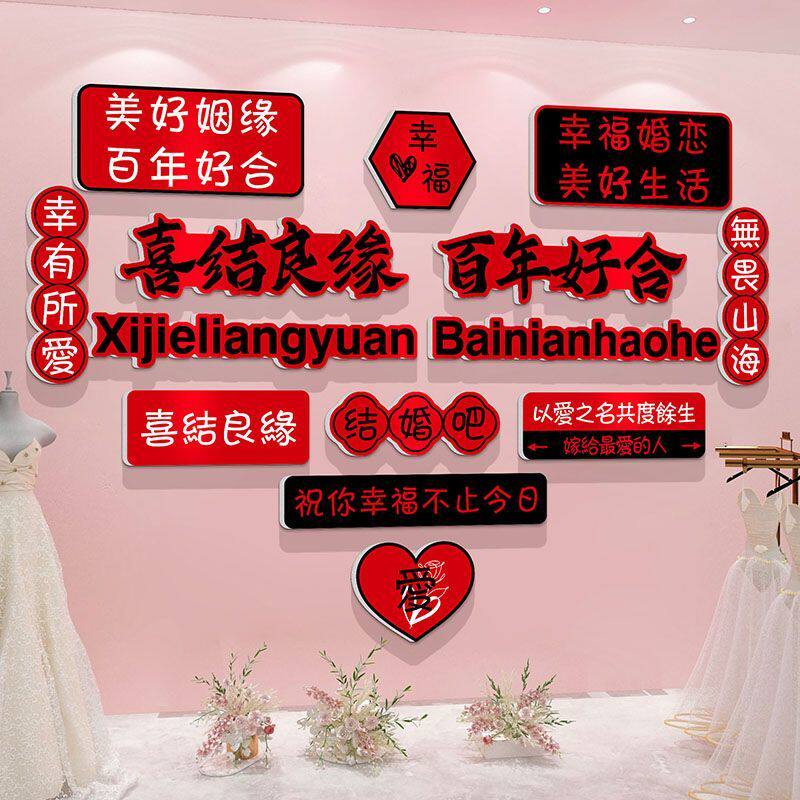 网红婚介所公司墙面装饰婚纱婚恋婚庆婚姻背景形象布置文化标语贴图片