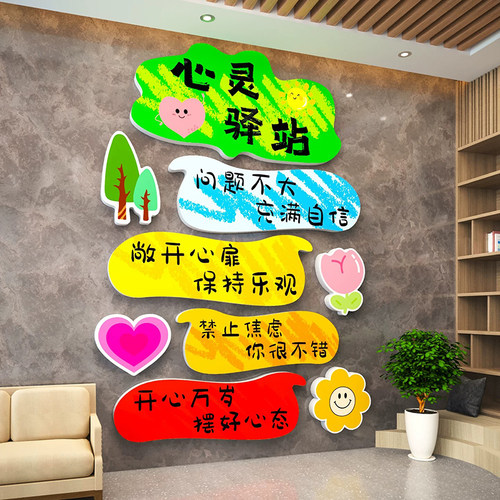 心理咨询室墙面装饰布置装饰健康辅导室文化墙面贴纸班级心灵驿站