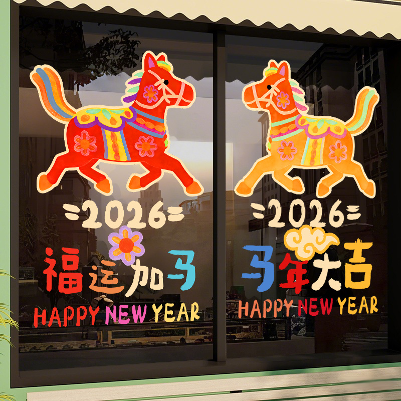 新年装饰贴纸春节创意店铺飘窗马年大吉福运玻璃布置静电橱窗窗花