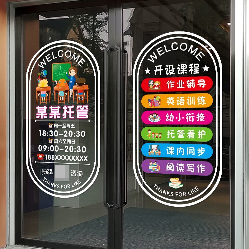 培训班装饰玻璃门贴纸托管班教育机构儿童辅导班教室橱窗静电贴画图片
