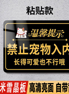 禁止携带宠物入内提示牌温馨指示牌狗狗请勿进入警示牌子标识贴纸