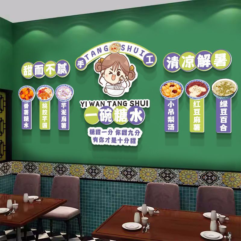 糖水店铺墙面装饰网红打卡拍照区甜品蛋糕氛围场背景橱窗布置贴纸