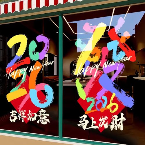 新年装饰贴纸玻璃门贴2026饭店过年氛围布置马年大吉窗花春节静电