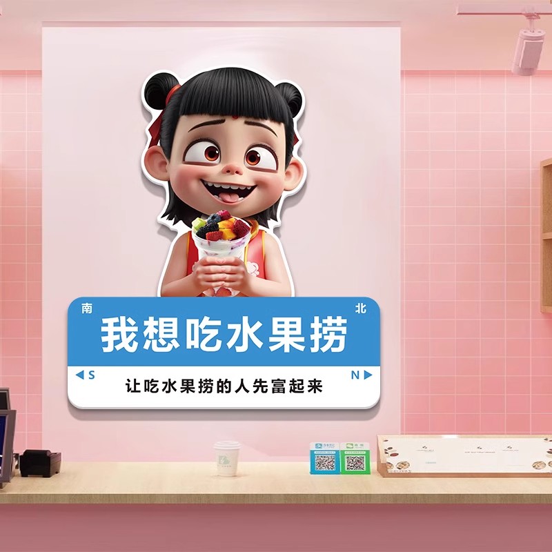 网红哪吒水果捞鲜榨果汁水果店铺墙面装饰吸引人进店广告墙贴纸画图片