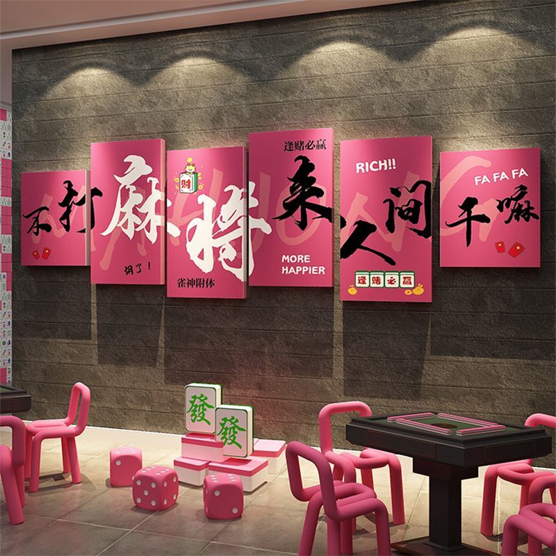 网红棋牌室装饰画麻将馆背景墙面创意标语贴纸挂画棋艺房包厢壁画