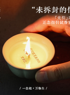 遊想「正念盏」试香小样传讯指引陶瓷杯助眠香薰蜡烛疗愈伴手礼物