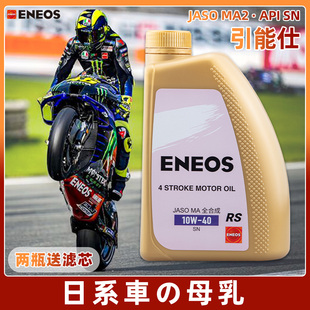 ENEOS 引能仕摩托车机油全合成 10W40 10W50 15W50