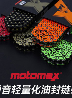MotoMax轻量化静音彩色油封链条