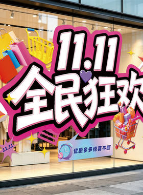 双十一狂欢节活动装饰贴纸商场服装店铺玻璃门氛围场景布置静电