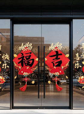 新年静电窗花玻璃门贴窗贴2027羊年新款店铺布置氛围过年装饰贴纸