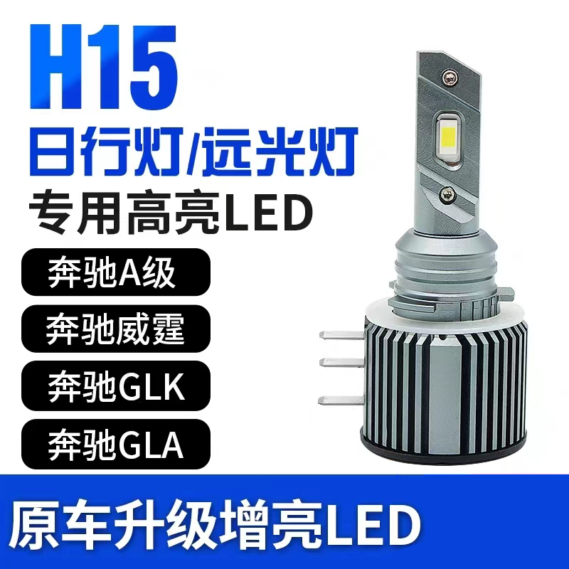 汽车LED大灯H15专用解码高尔夫奔驰途锐奥迪福特吉利超亮远光灯泡