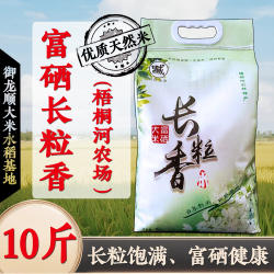 富硒大米黑龙江富硒长粒香米梧桐河大米东北大米长粒香新米