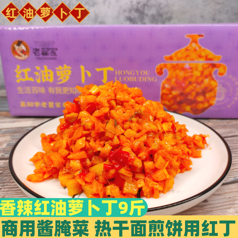 老翟家红油萝卜丁热干面红丁9斤咸菜酱菜商用杂粮煎饼配料短丁