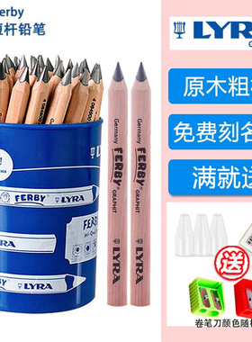 免费刻名字 LYRA艺雅德国进口初学者幼儿园儿童小学生三角粗短杆B铅笔原木短杆改善握笔姿势铅笔三角杆