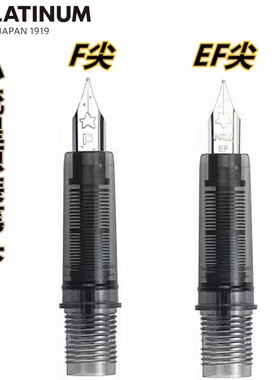PLATINUM白金小流星钢笔原装笔尖 F尖 EF尖 笔头总成替换墨囊吸墨器配件