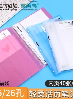 富美高轻柔系列A5B5活页本Foldermate笔记本付书签尺白色粉色蓝色40页横线PP封面26孔20孔道林纸大学生用