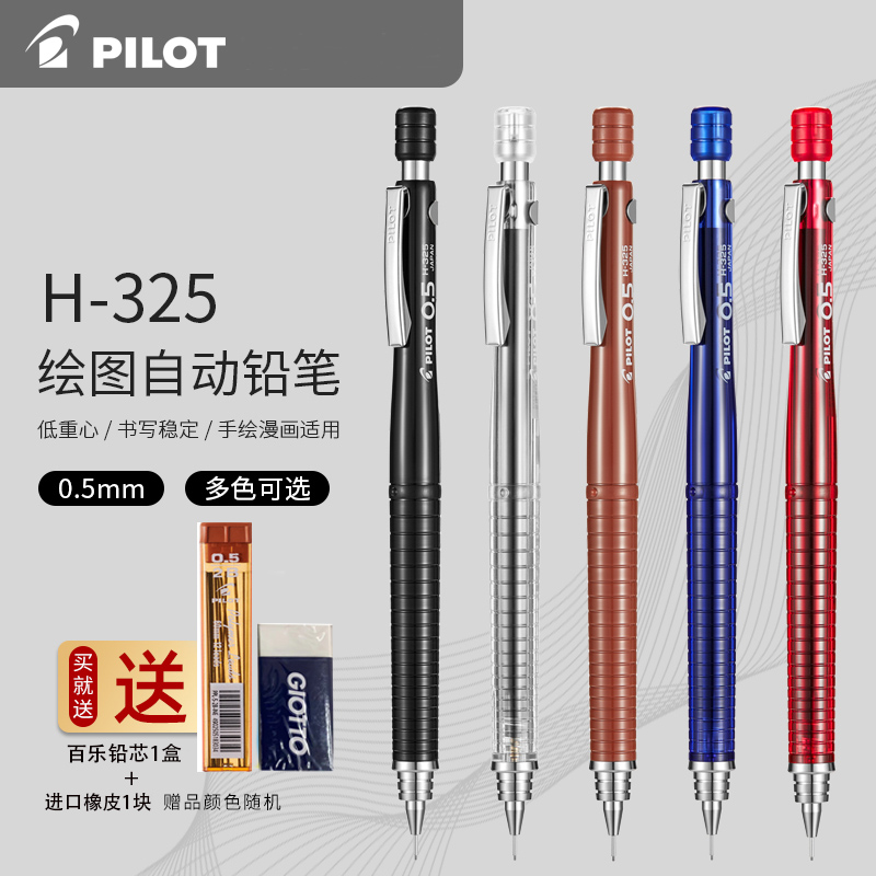 日本百乐/PILOT 绘图铅笔专用H-325/彩色自动铅笔0.5mm 自动铅笔日本限量版 小学生书写不易断芯 低重心
