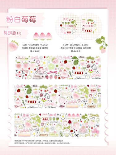 【至橘】桃饼商店Wines切膜胶带装饰Pet粉白莓莓盐系手帐