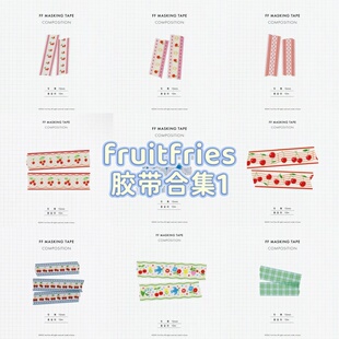 【至橘】韩产 fruitfries合集水果樱桃胶带盐系手帐装饰素材分装