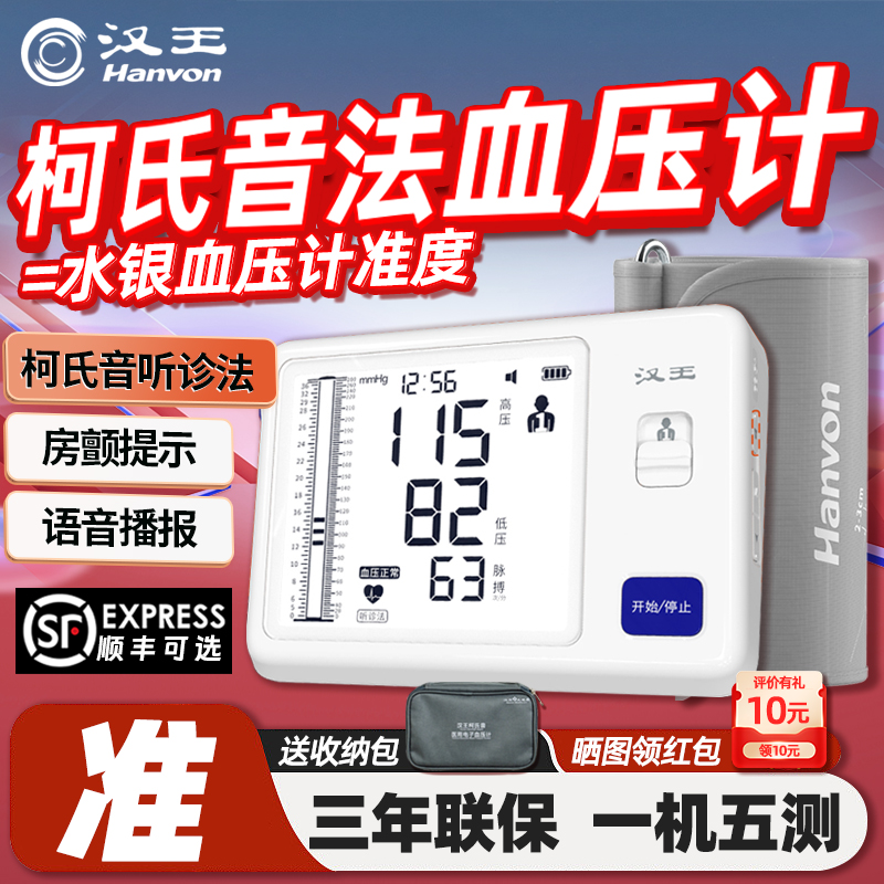 汉王柯式音法电子血压计测量仪准