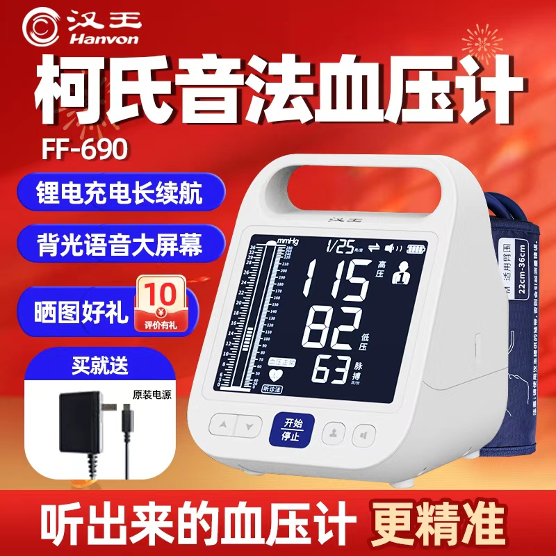 汉王柯式音法电子血压计测量仪准