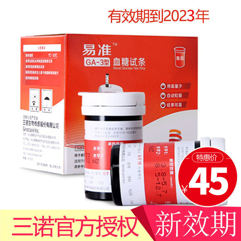 三诺易准GA-3型血糖试纸条血糖测试仪家用精准语音医用免调码试条