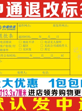 中通快递退改批条 单件标签 退件贴纸 水果专递不干胶 定制