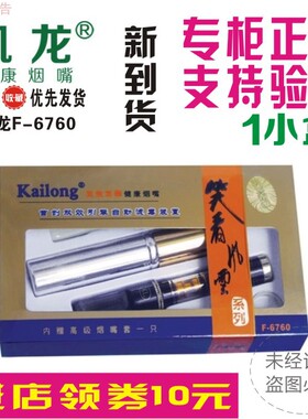 专柜正品凯龙烟嘴 笑看风云双效双擎F-6760拉杆可清洗型过滤烟嘴