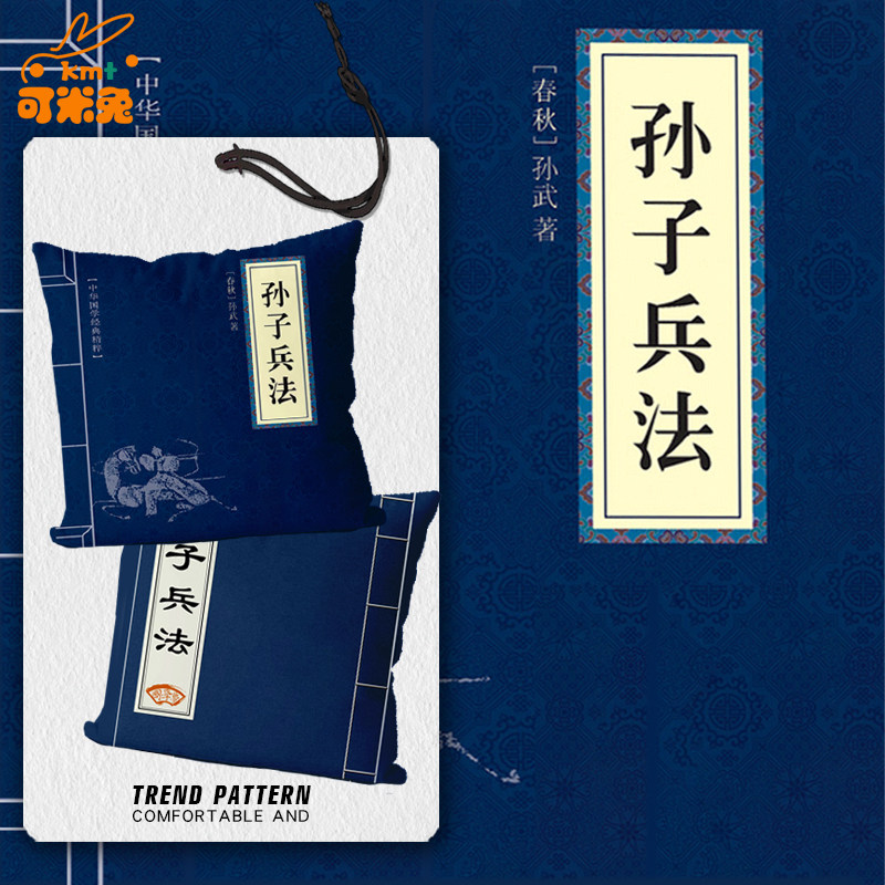 网红同款孙子兵法名著文学抱枕办公室腰枕汽车靠垫沙发靠枕可定制