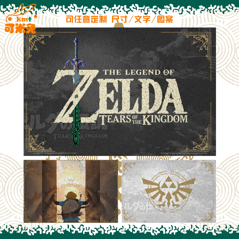 塞尔达传说王国之泪丝圈地垫