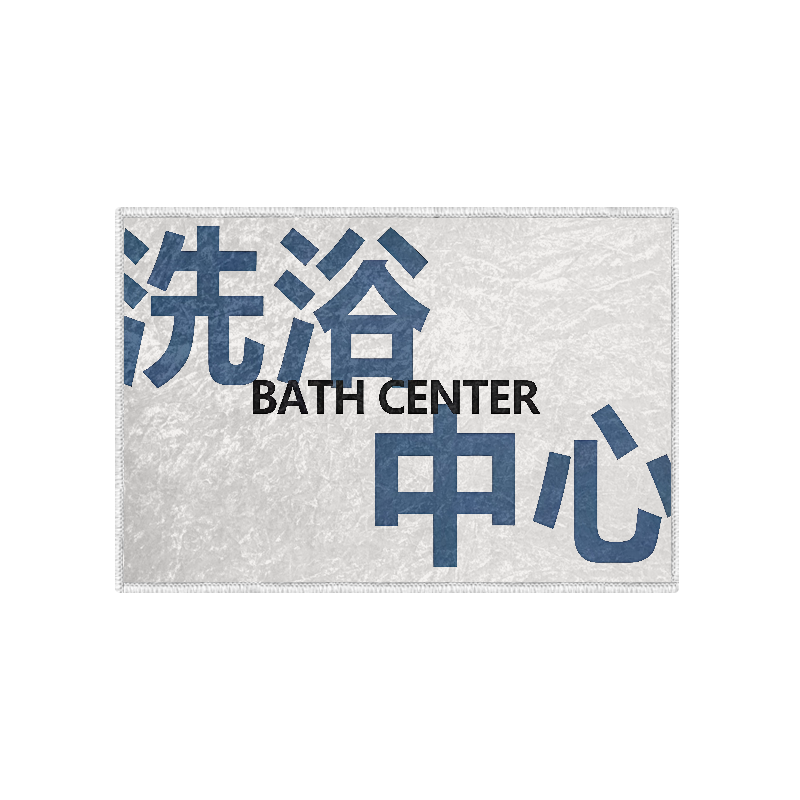 浴室入场券洗浴中心硅藻泥地垫