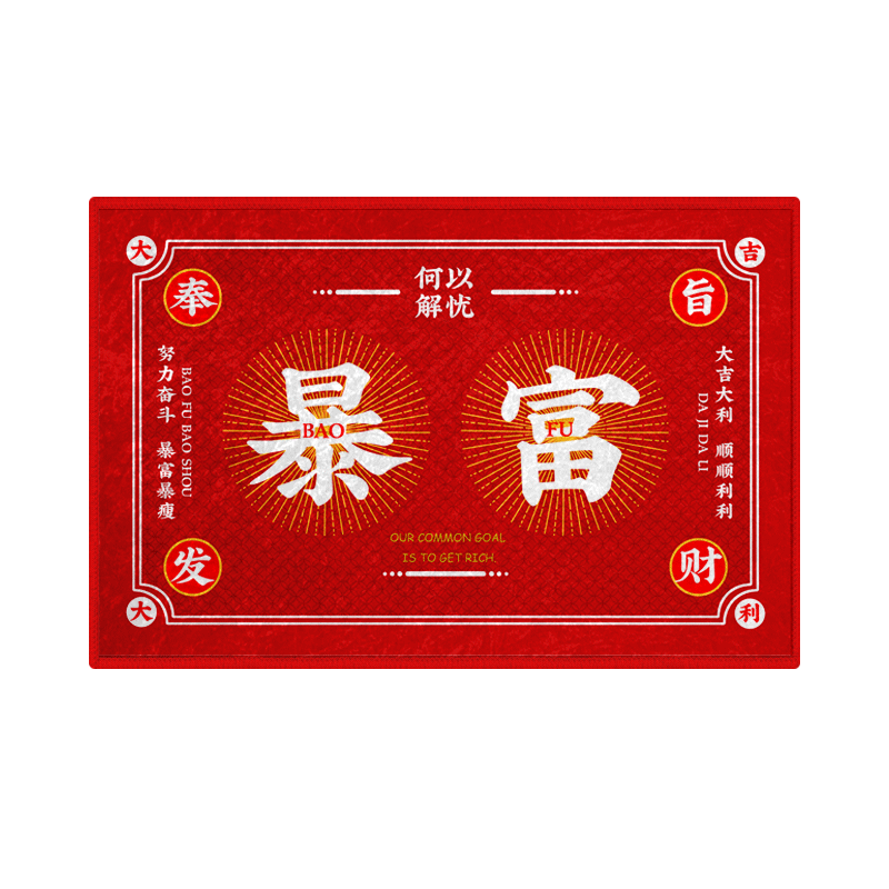 招财暴富何以解忧硅藻泥地垫