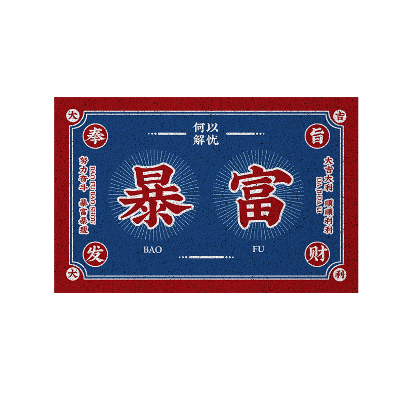 招财暴富祝福八方来财丝圈地垫