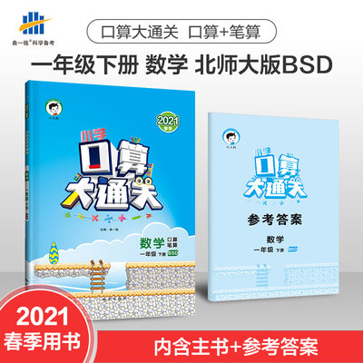 21春小儿郎小学口算大通关数学一年级下册北师大版1年级下小学生同步辅导练习册口算估算解决问题单元达标测验期末计算能力测验 虎窝淘