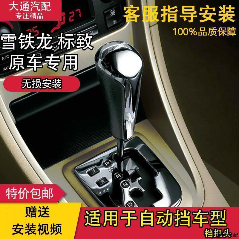 标致307 206 标志207 308 408 世嘉凯旋自动档手球档把头手柄配件