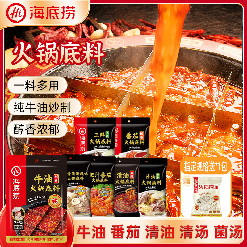 海底捞火锅底料正宗醇香牛油麻辣清油菌菇清汤番茄家用调味料